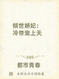 傾世嬌妃：冷帝寵上天