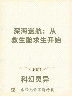 深海迷航：從救生艙求生開始