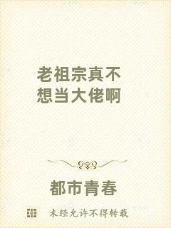 老祖宗真不想當(dāng)大佬啊