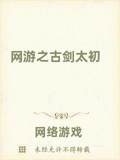 網游之古劍太初