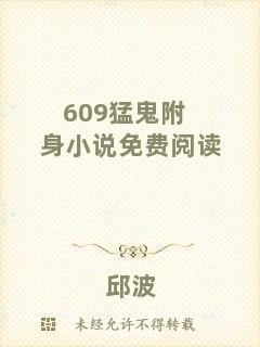 609猛鬼附身小說免費閱讀