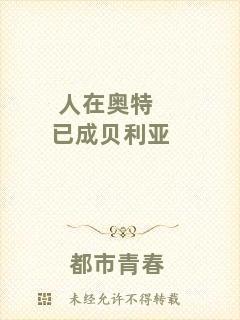 人在奧特已成貝利亞