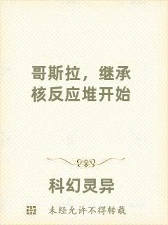 哥斯拉，繼承核反應(yīng)堆開始