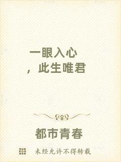 一眼入心，此生唯君