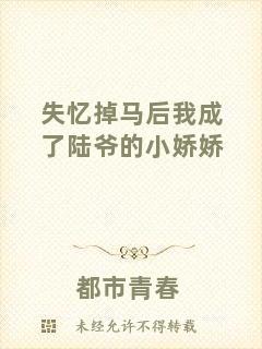 失憶掉馬后我成了陸爺的小嬌嬌