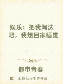 娛樂：把我淘汰吧，我想回家睡覺