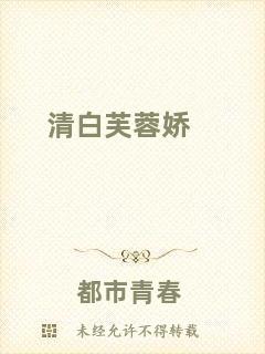 清白芙蓉嬌