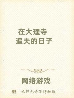 在大理寺追夫的日子