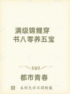 滿級錦鯉穿書八零養五寶