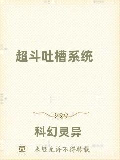超斗吐槽系統(tǒng)