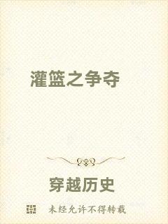 灌籃之爭奪