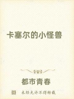 卡塞爾的小怪獸