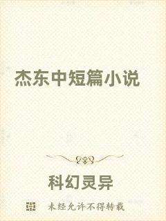 杰東中短篇小說(shuō)