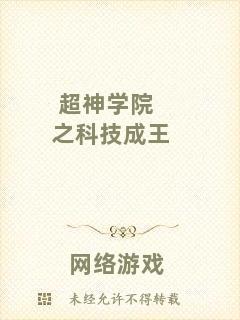 超神學院之科技成王