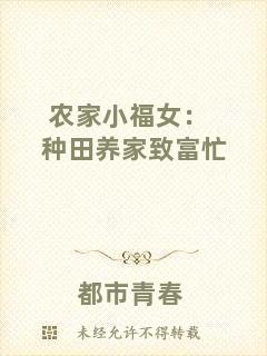農家小福女：種田養家致富忙