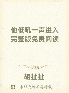 他低吼一聲進入完整版免費閱讀