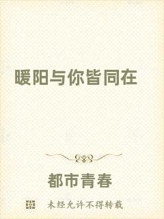 暖陽與你皆同在