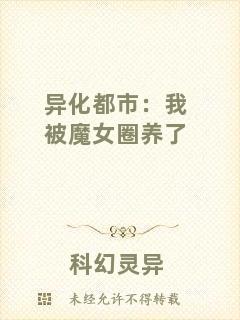 異化都市：我被魔女圈養(yǎng)了