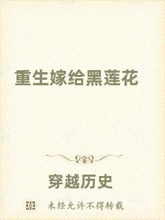 重生嫁給黑蓮花