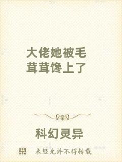 大佬她被毛茸茸饞上了