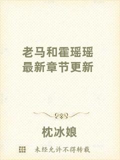 老馬和霍瑤瑤最新章節(jié)更新