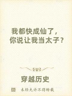 我都快成仙了，你說讓我當(dāng)太子？
