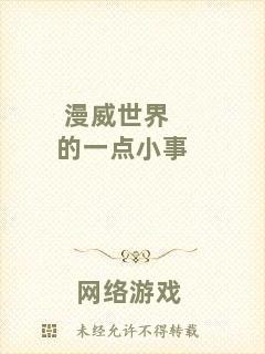 漫威世界的一點小事