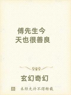 傅先生今天也很善良