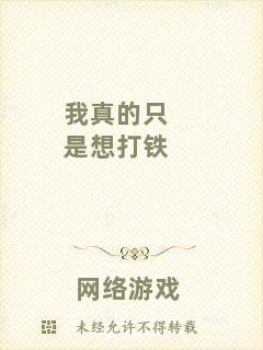 我真的只是想打鐵