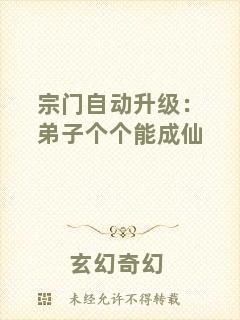 宗門自動升級：弟子個個能成仙