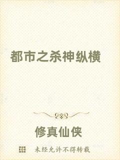 都市之殺神縱橫