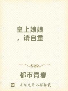 皇上娘娘，請自重