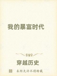 我的暴富時(shí)代