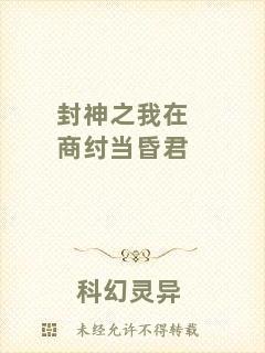 封神之我在商紂當昏君