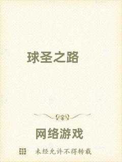 球圣之路