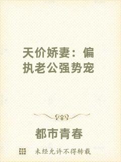 天價嬌妻:偏執(zhí)老公強勢寵