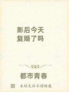 影后今天復婚了嗎