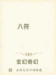 八符