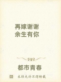 再嫁謝謝余生有你