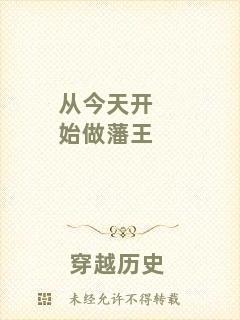 從今天開始做藩王