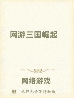 網(wǎng)游三國(guó)崛起
