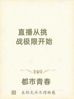 直播從挑戰(zhàn)極限開始