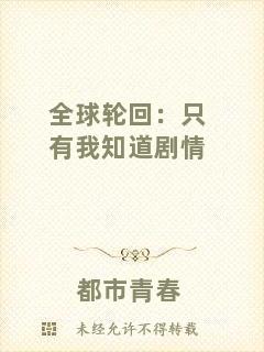 全球輪回：只有我知道劇情