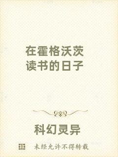 在霍格沃茨讀書的日子