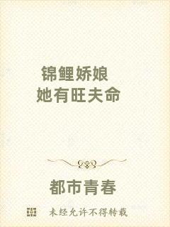 錦鯉嬌娘她有旺夫命