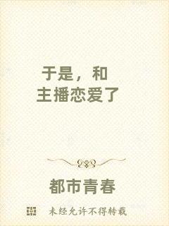 于是,和主播戀愛了