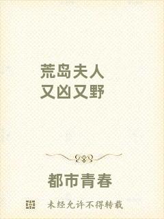荒島夫人又兇又野