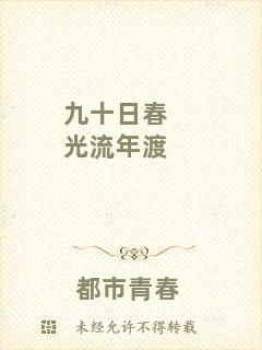 九十日春光流年渡