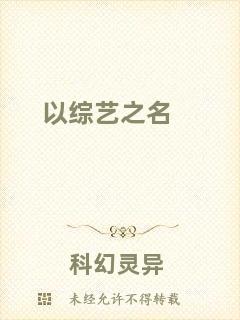 以綜藝之名