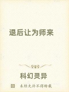 退后讓為師來